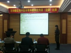 龍華新區首屆高中數學青年教師說課比賽