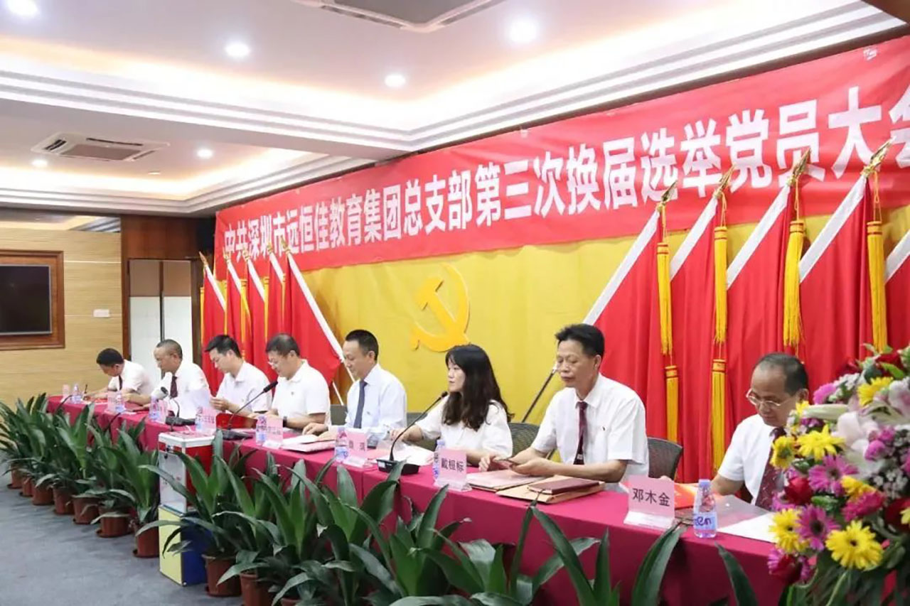 強化黨的政治核心引領，凝心聚力共謀優質發展 ——中共深圳市遠恒佳教育集團總支部舉行第三次換屆選舉大會