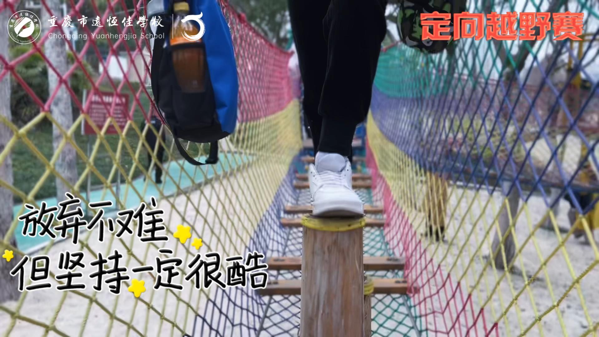 美好學校| 大手牽小手，越野一起走！——重慶市遠恒佳學校首屆戶外越野賽精彩回顧