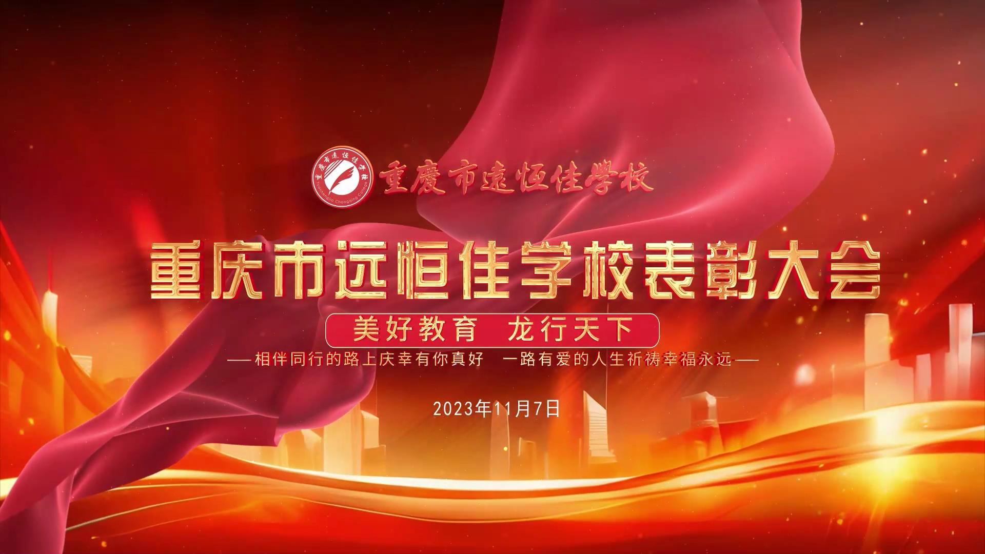 #美好教育| 凝心聚力強根基，相伴同行新征程——深圳遠恒佳教育集團董事長召開重慶市遠恒佳學校表彰大會